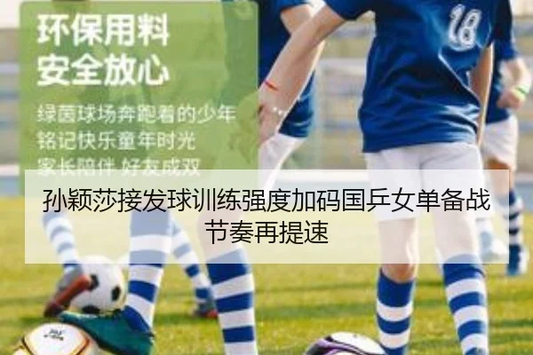 孙颖莎接发球训练强度加码国乒女单备战节奏再提速