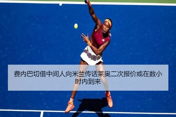 费内巴切借中间人向米兰传话莱奥二次报价或在数小时内到来